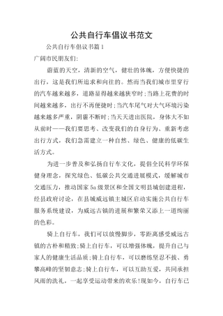 公共自行车倡议书范文
