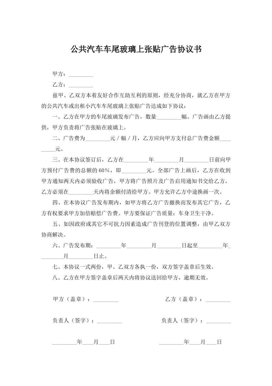 公共汽车车尾玻璃上张贴广告协议书_第1页