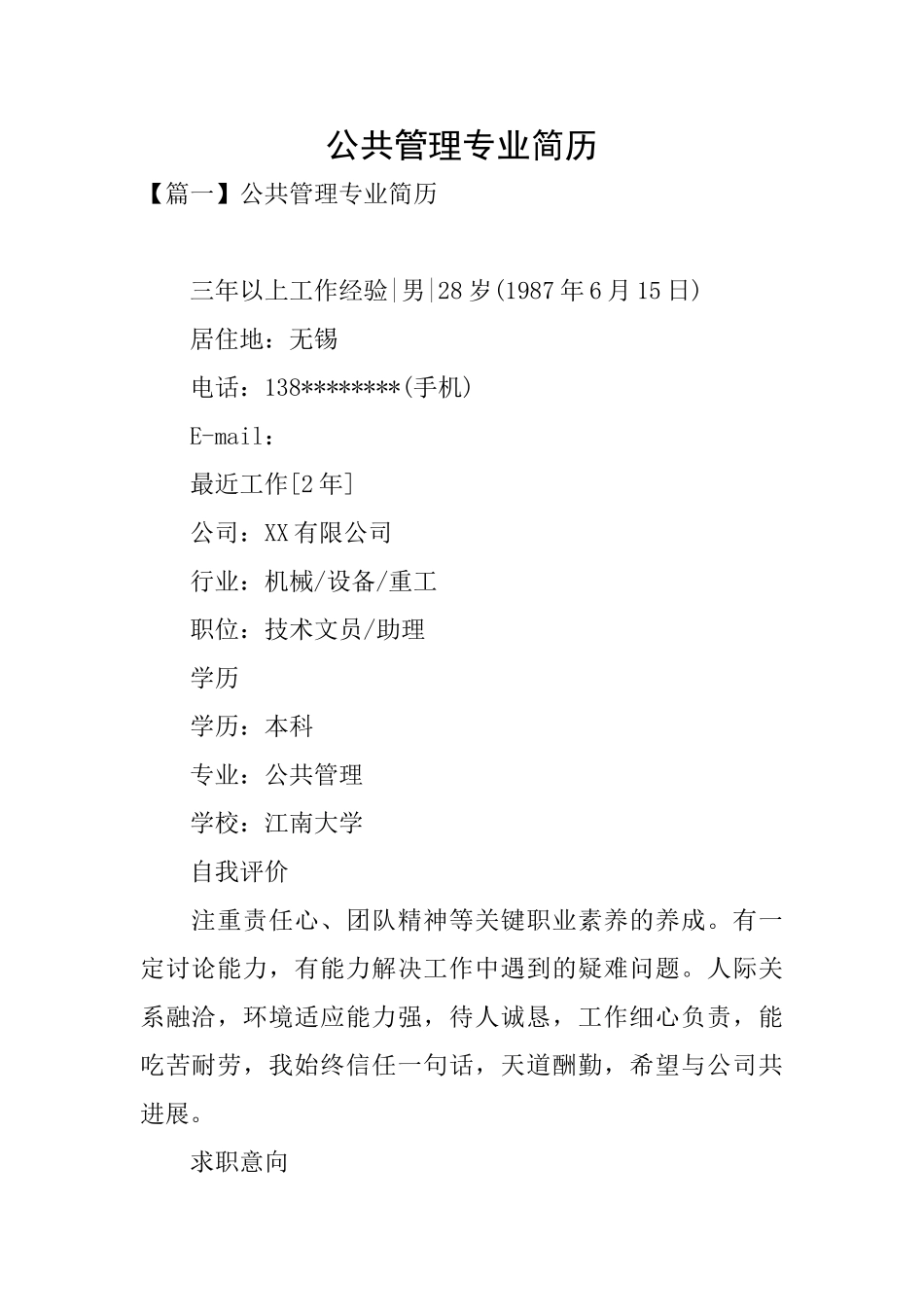 公共管理专业简历_第1页