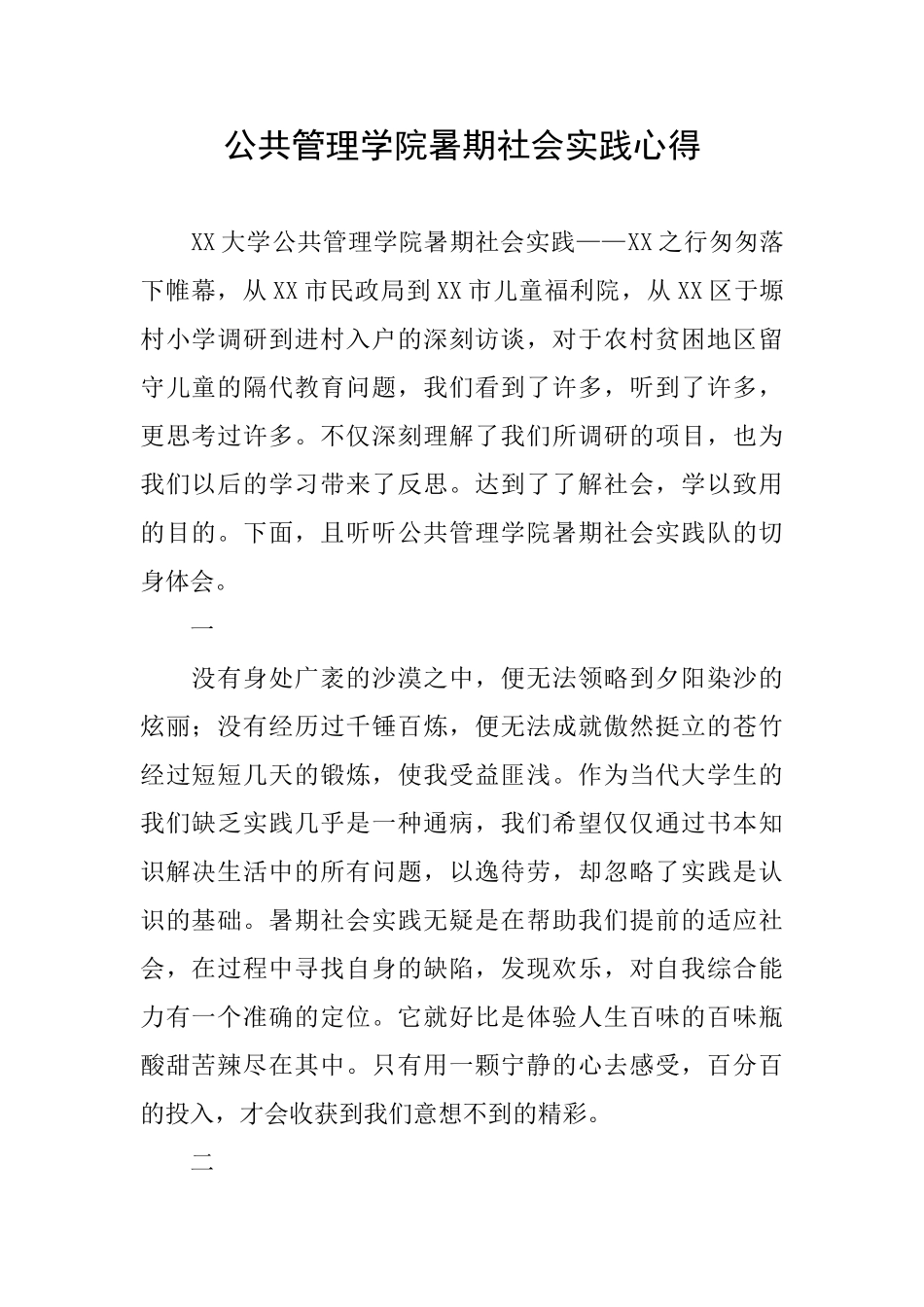 公共管理学院暑期社会实践心得_第1页