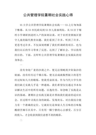 公共管理学院暑期社会实践心得