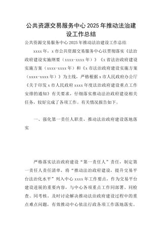 公共资源交易服务中心2025年推进法治建设工作总结