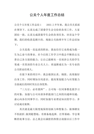 公关个人年度工作总结