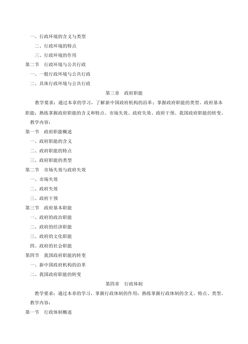 公共行政学教学大纲本科_第3页