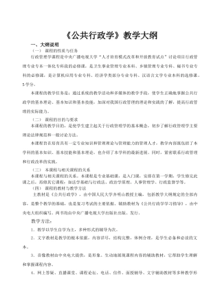 公共行政学教学大纲本科