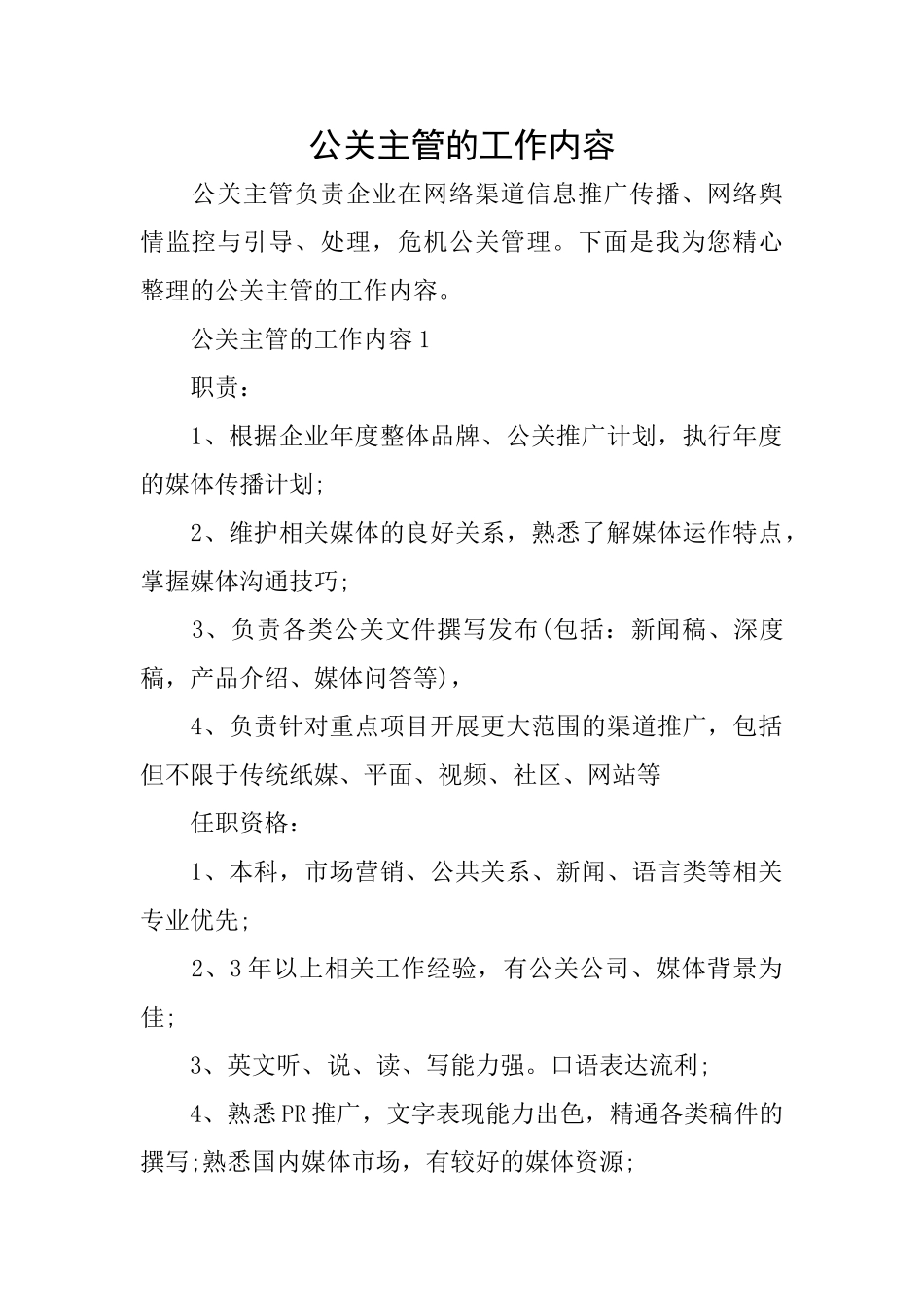 公关主管的工作内容_第1页