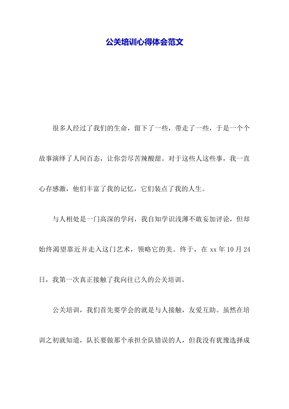 公关培训心得体会范文_第1页
