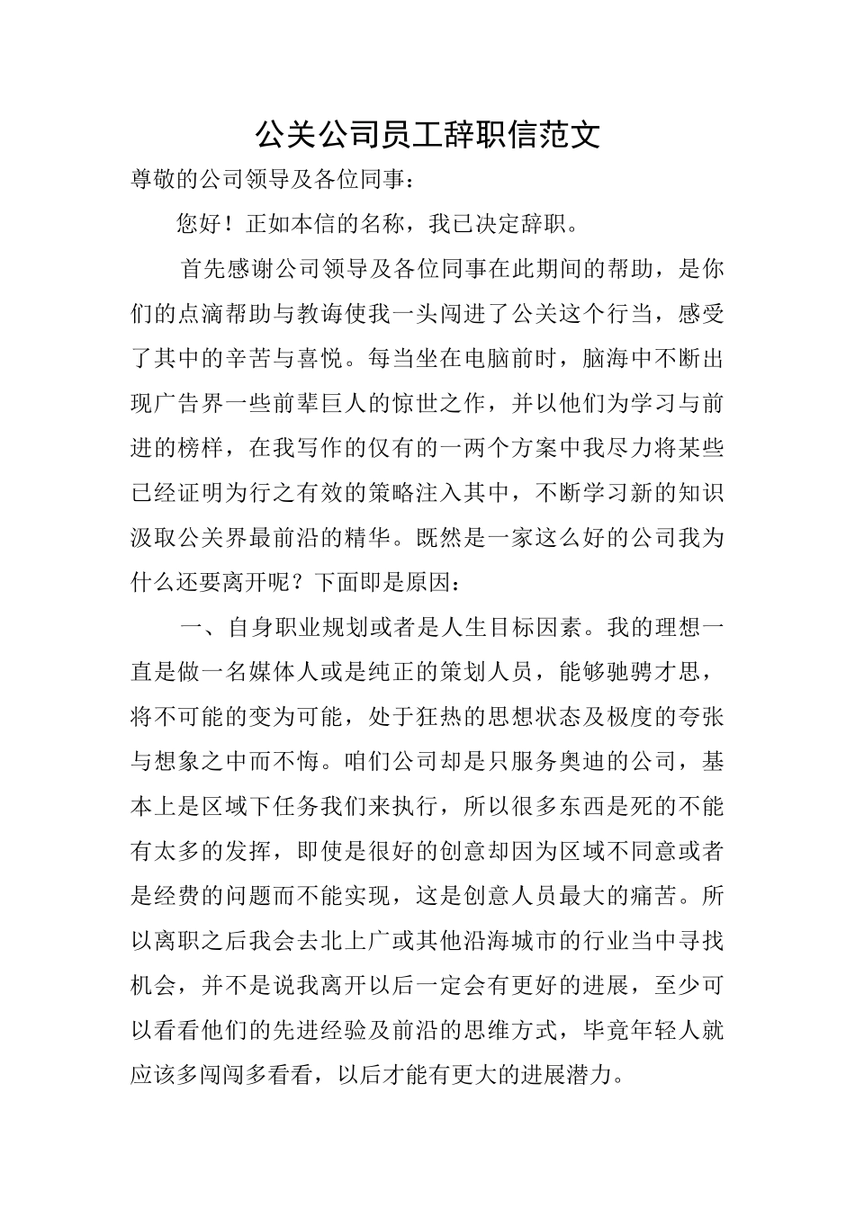 公关公司员工辞职信范文_第1页