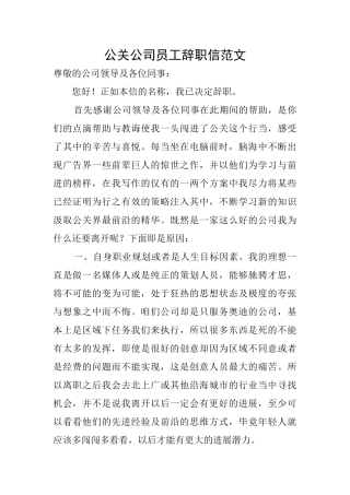 公关公司员工辞职信范文