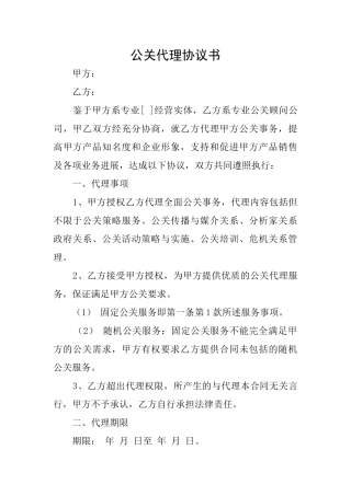 公关代理协议书