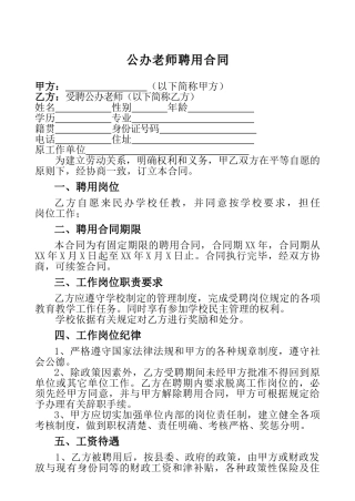 公办教师聘用合同(标准版)