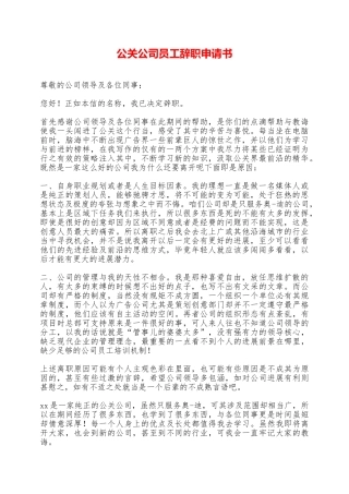公关公司员工辞职申请书——范本