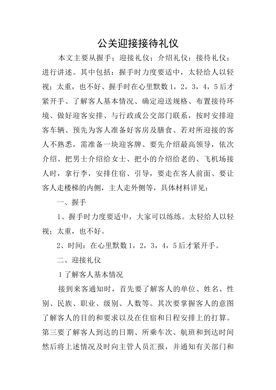 公关迎接接待礼仪_第1页
