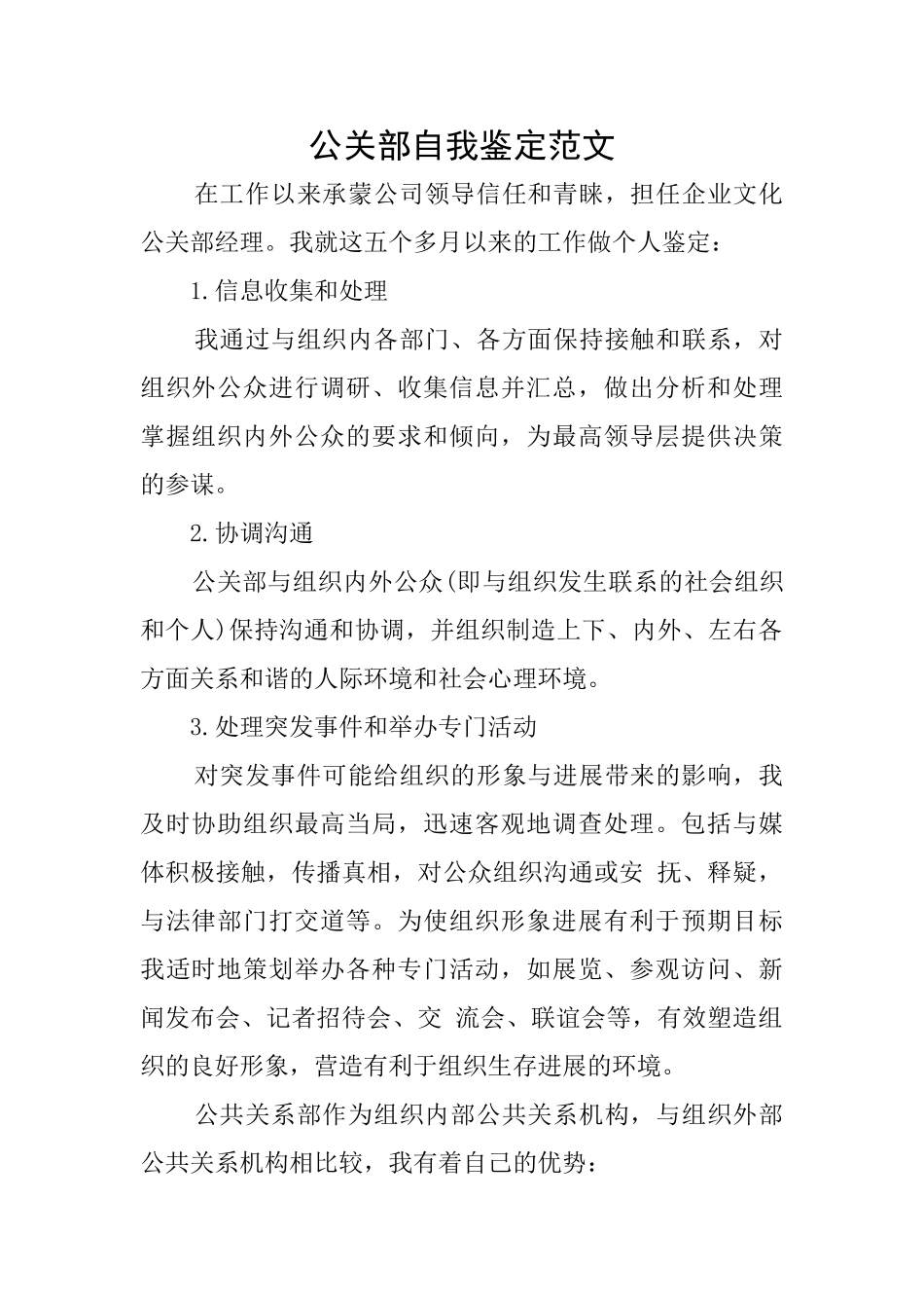 公关部自我鉴定范文_第1页