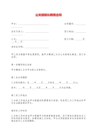 公关部部长聘用合同——范本