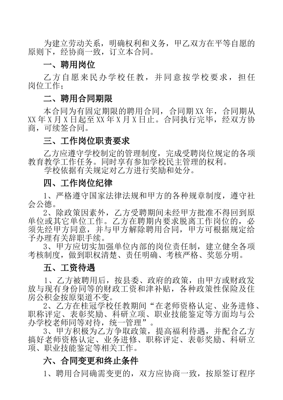 公办教师聘用合同(模板)_第2页