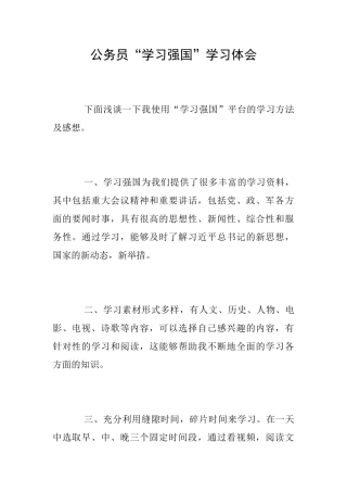 公务员“学习强国”学习体会