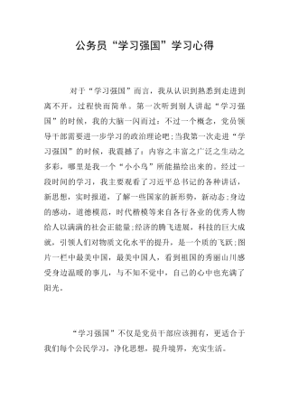 公务员“学习强国”学习心得