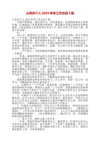 公务员个人2025年终工作总结3篇——