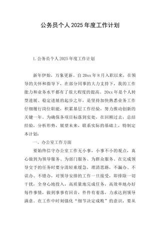 公务员个人2025年度工作计划