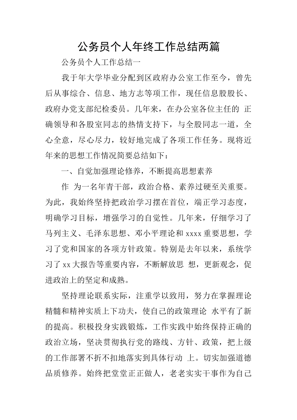 公务员个人年终工作总结两篇_第1页