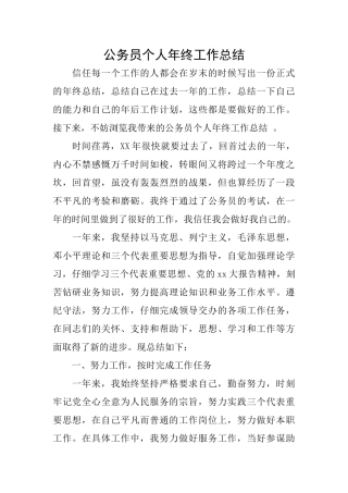 公务员个人年终工作总结0