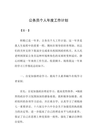 公务员个人年度工作计划
