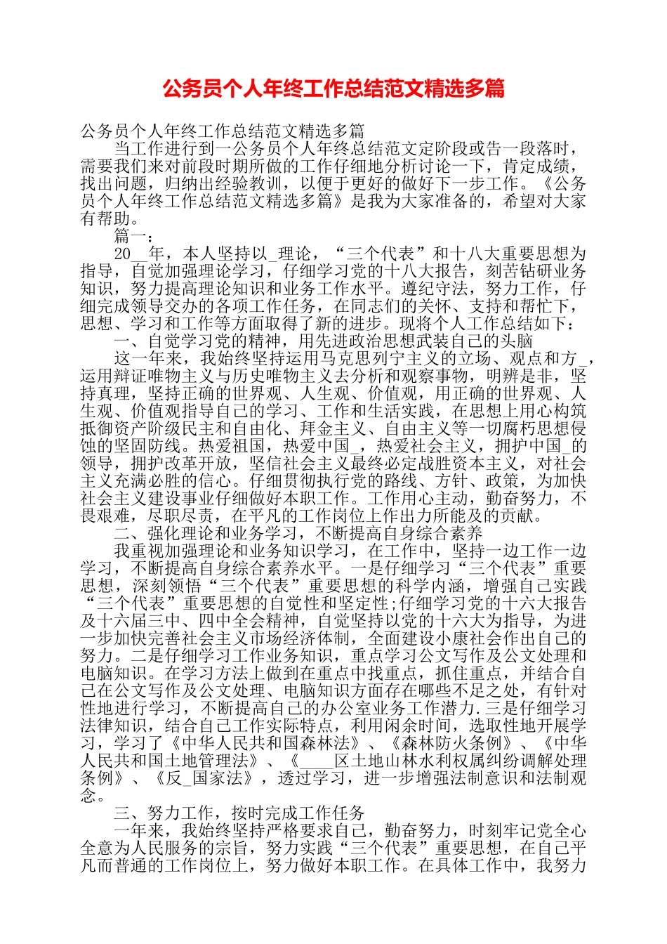 公务员个人年终工作总结范文精选多篇——_第1页