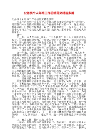 公务员个人年终工作总结范文精选多篇——