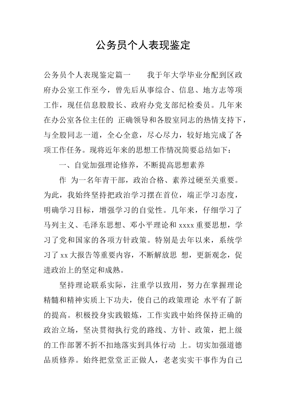 公务员个人表现鉴定_第1页