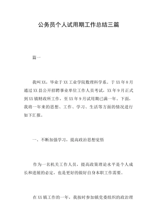 公务员个人试用期工作总结三篇