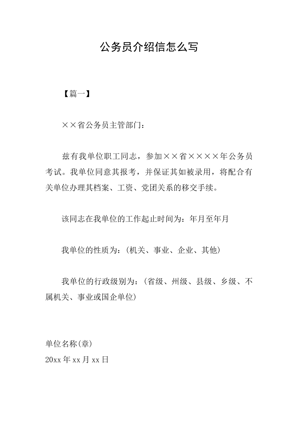 公务员介绍信怎么写_第1页