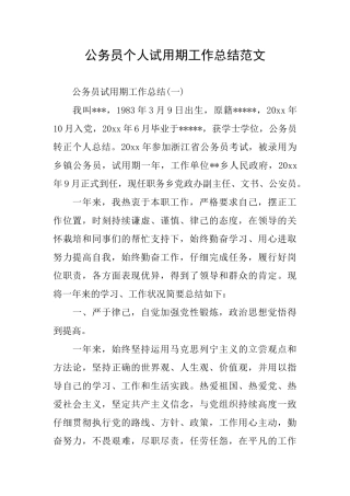 公务员个人试用期工作总结范文
