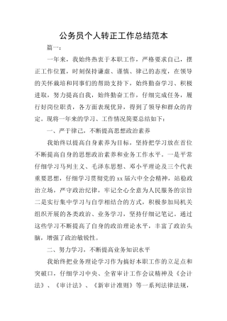 公务员个人转正工作总结范本