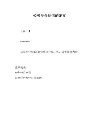 公务员介绍信的范文