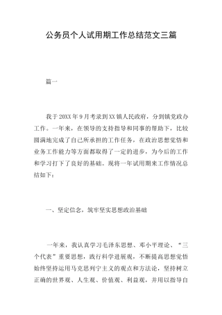 公务员个人试用期工作总结范文三篇