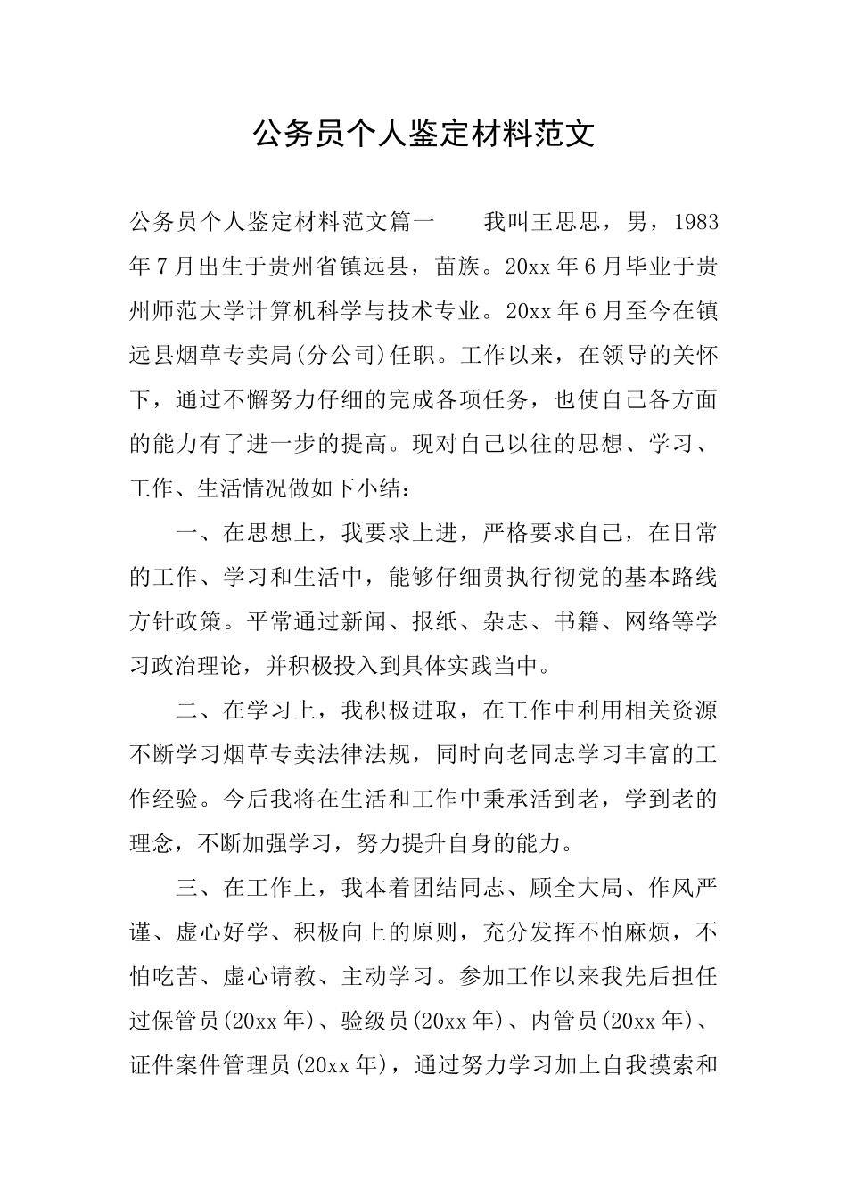 公务员个人鉴定材料范文_第1页