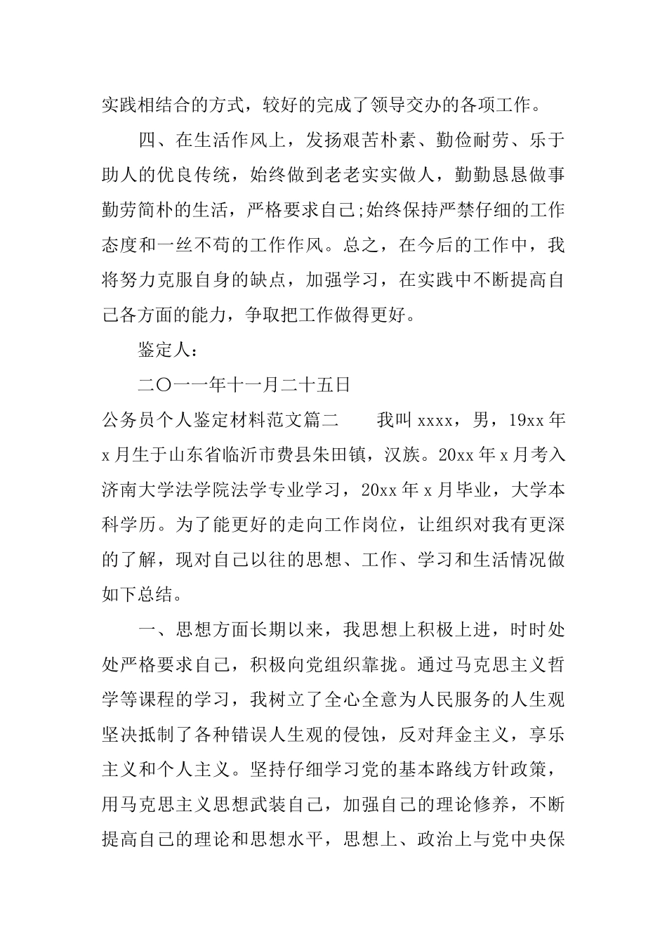 公务员个人鉴定材料范文_第2页