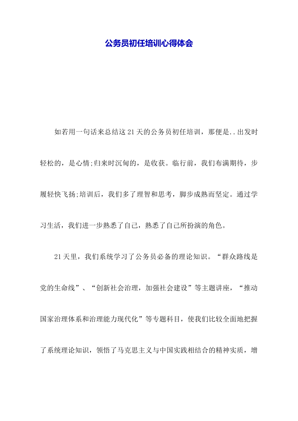公务员初任培训心得体会_第1页