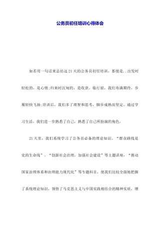 公务员初任培训心得体会