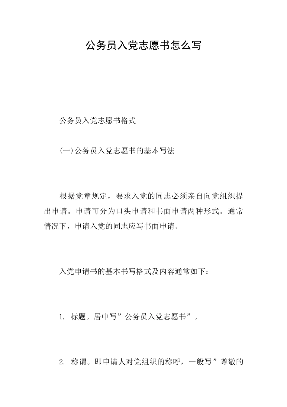 公务员入党志愿书怎么写_第1页