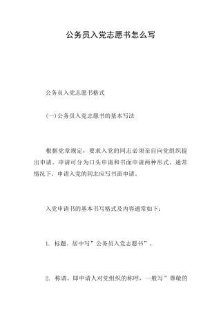 公务员入党志愿书怎么写
