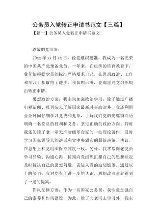 公务员入党转正申请书范文