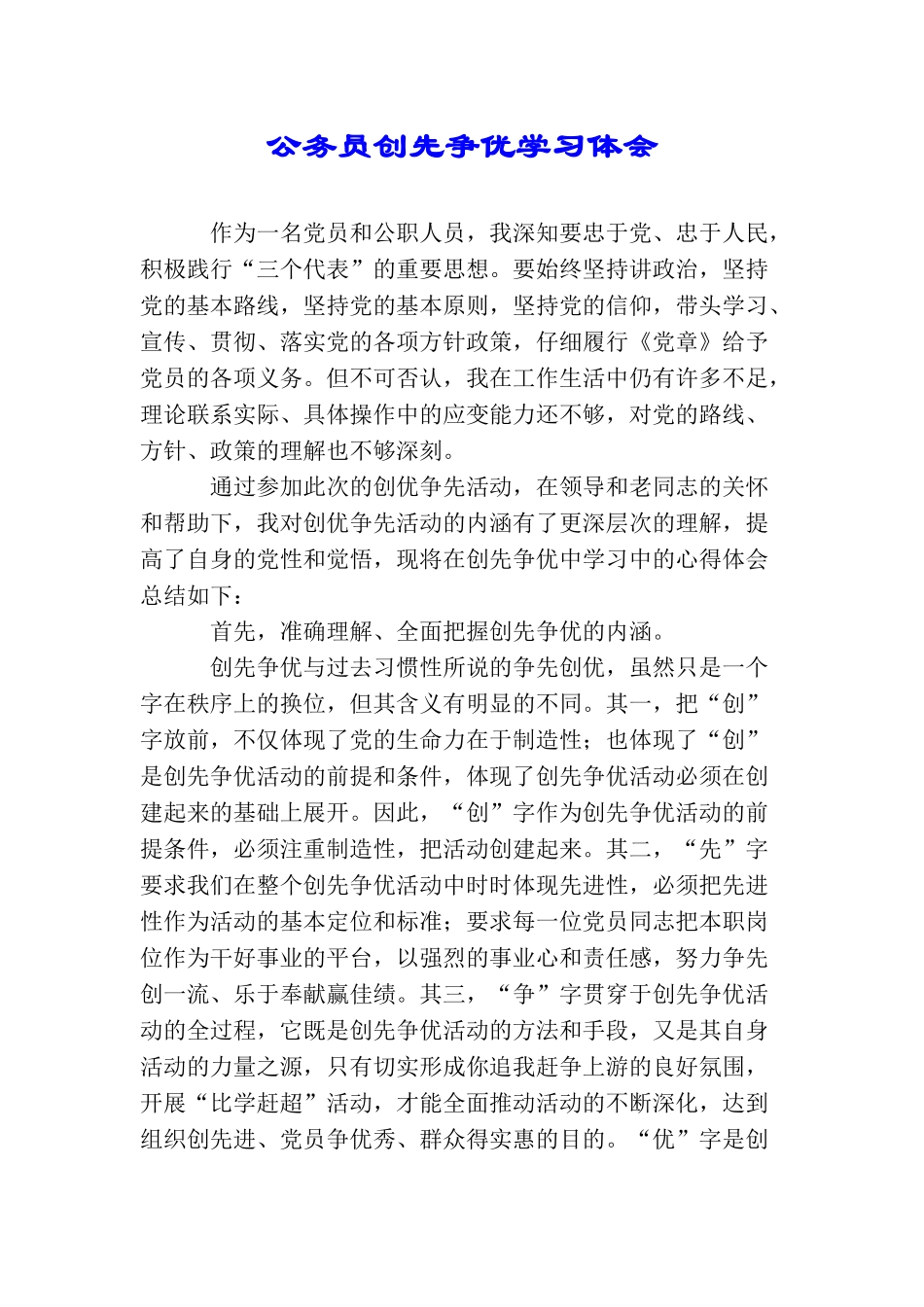 公务员创先争优学习体会_第1页