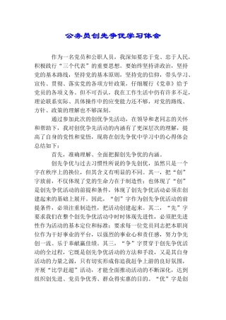 公务员创先争优学习体会