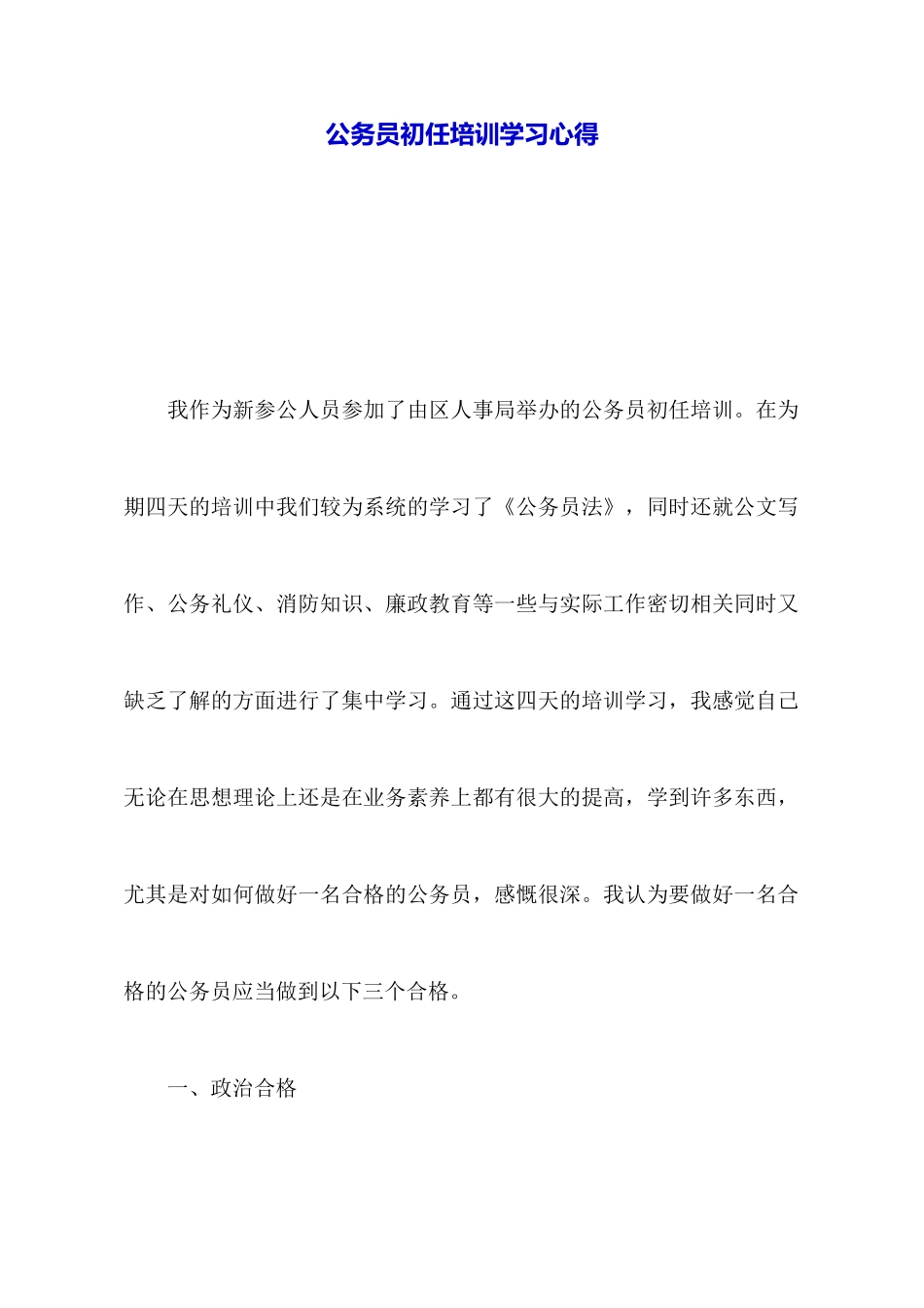 公务员初任培训学习心得_第1页