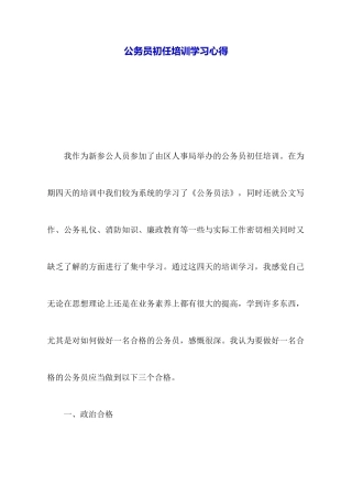 公务员初任培训学习心得