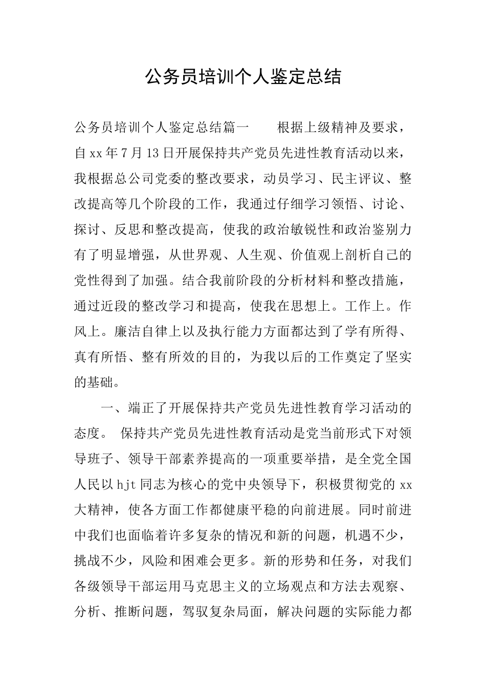 公务员培训个人鉴定总结_第1页