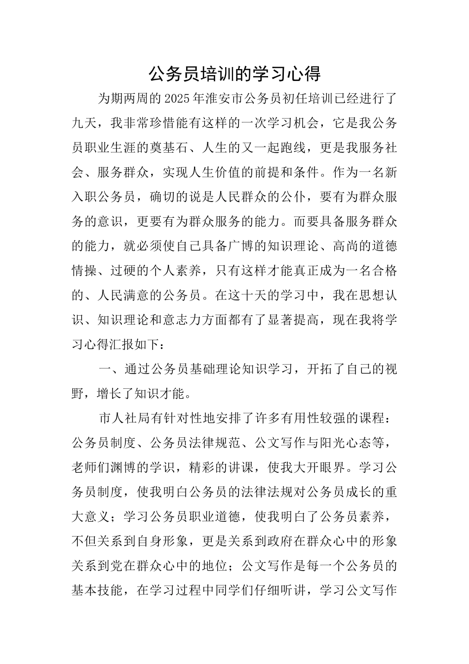 公务员培训的学习心得_第1页