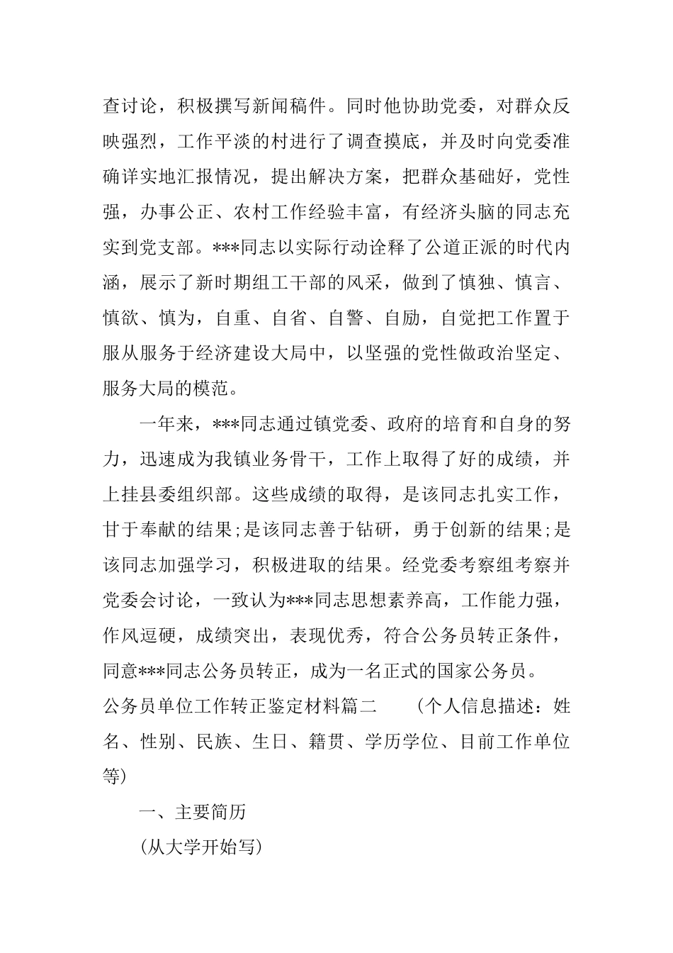 公务员单位工作转正鉴定材料_第2页